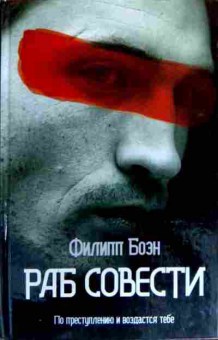 Книга Боэн Ф. Раб совести, 11-19424, Баград.рф